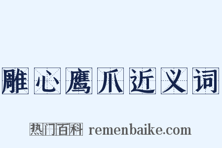 雕心鹰爪近义词是什么意思的图片